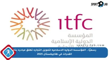 رسميًا.. المؤسسة الدولية الإسلامية لتمويل التجارة تطلق مبادرة بناء القدرات في طاجيكستان 2025